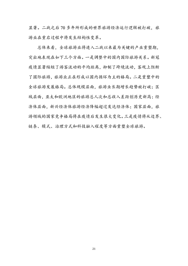 世界旅游经济趋势报告(2021)