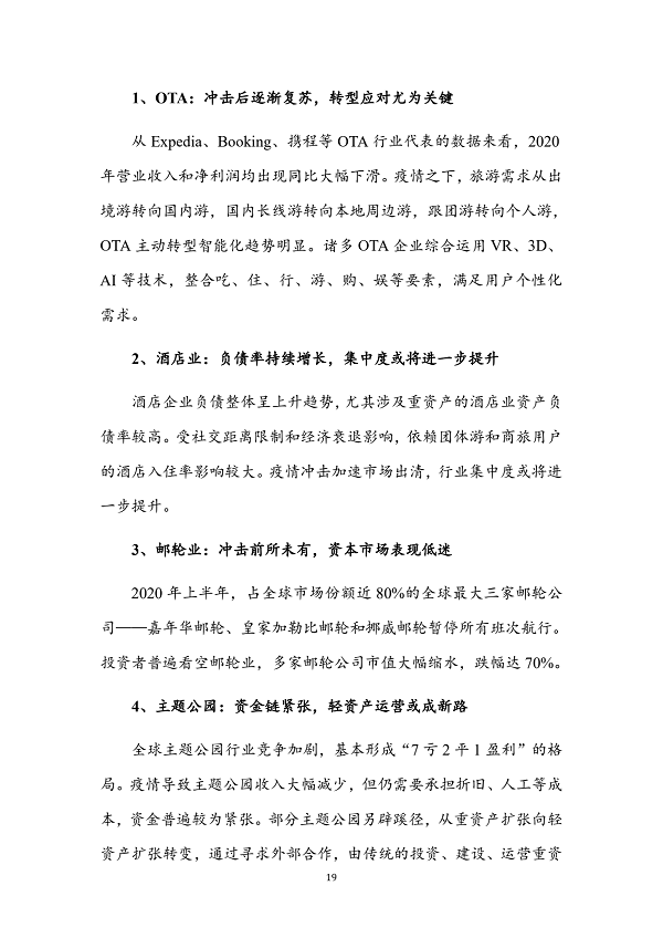 世界旅游经济趋势报告(2021)