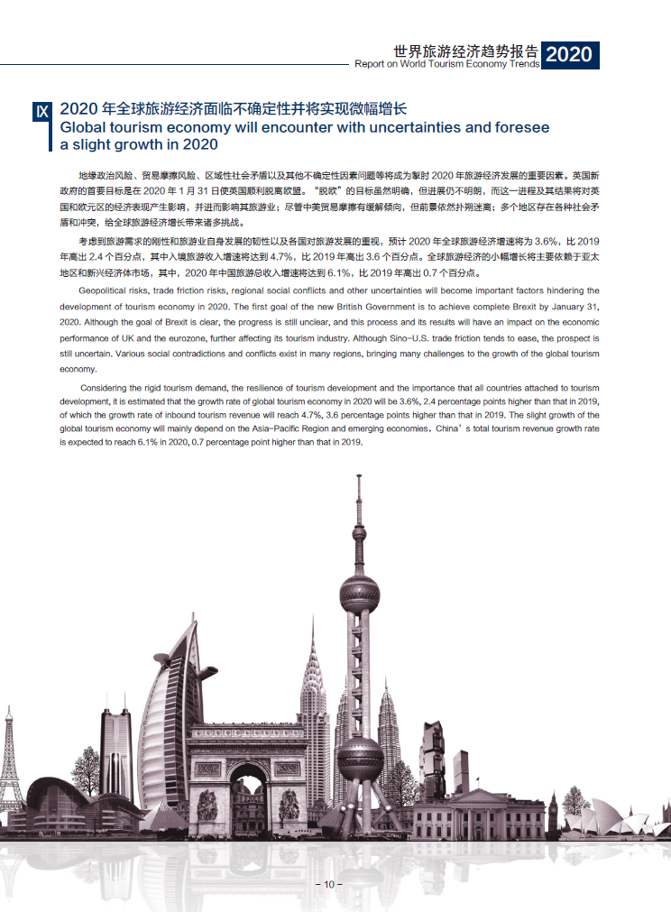 世界旅游经济趋势报告(2020)