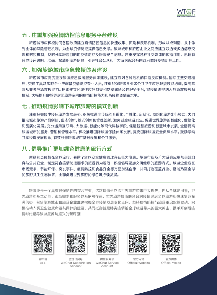 新冠肺炎疫情影响下城市旅游业复苏与振兴行动指南