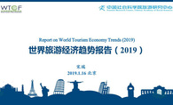 世界旅游经济趋势报告(2019)(发布ppt版)