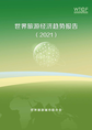 世界旅游经济趋势报告(2021)