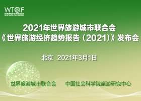 《世界旅游经济趋势报告(2021)》发布会