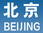 世界旅游城市联合会媒体分会会员介绍