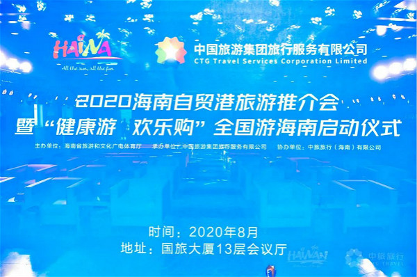 中旅旅行&海南省旅文厅携手在京举办“健康游 欢乐购”全国游海南启动仪式