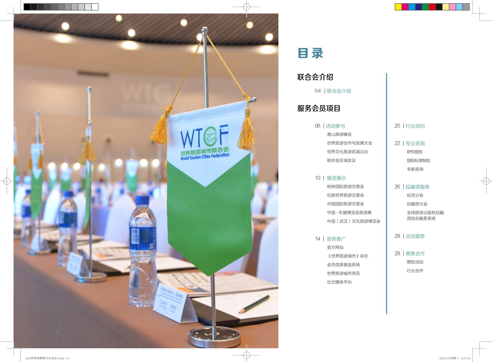 2023-2024世界旅游城市联合会服务会员项目手册_fororder_1