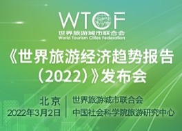 《世界旅游经济趋势报告（2022）》发布会