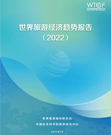 世界旅游经济趋势报告（2022）