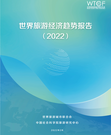 世界旅游经济趋势报告（2022）