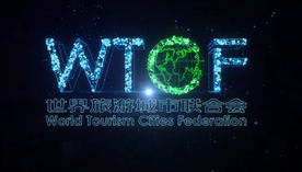 2020年世界旅游城市联合会宣传片