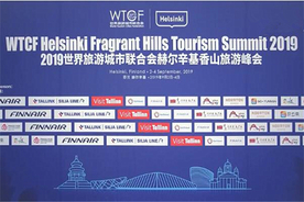 2019世界旅游城市联合会赫尔辛基香山旅游峰会掠影