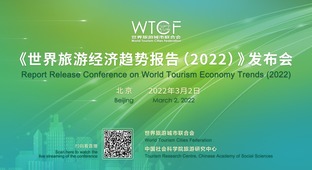 《世界旅游经济趋势报告（2022）》发布会直播