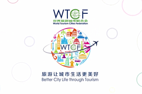 2019年世界旅游城市联合会回顾片