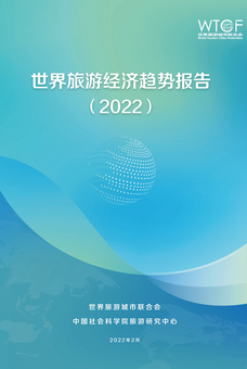 世界旅游经济趋势报告（2022）