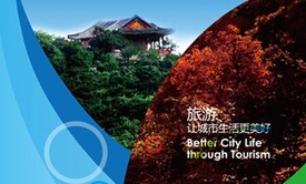世界旅游城市联合会2013北京香山旅游峰会_fororder_往届回顾4