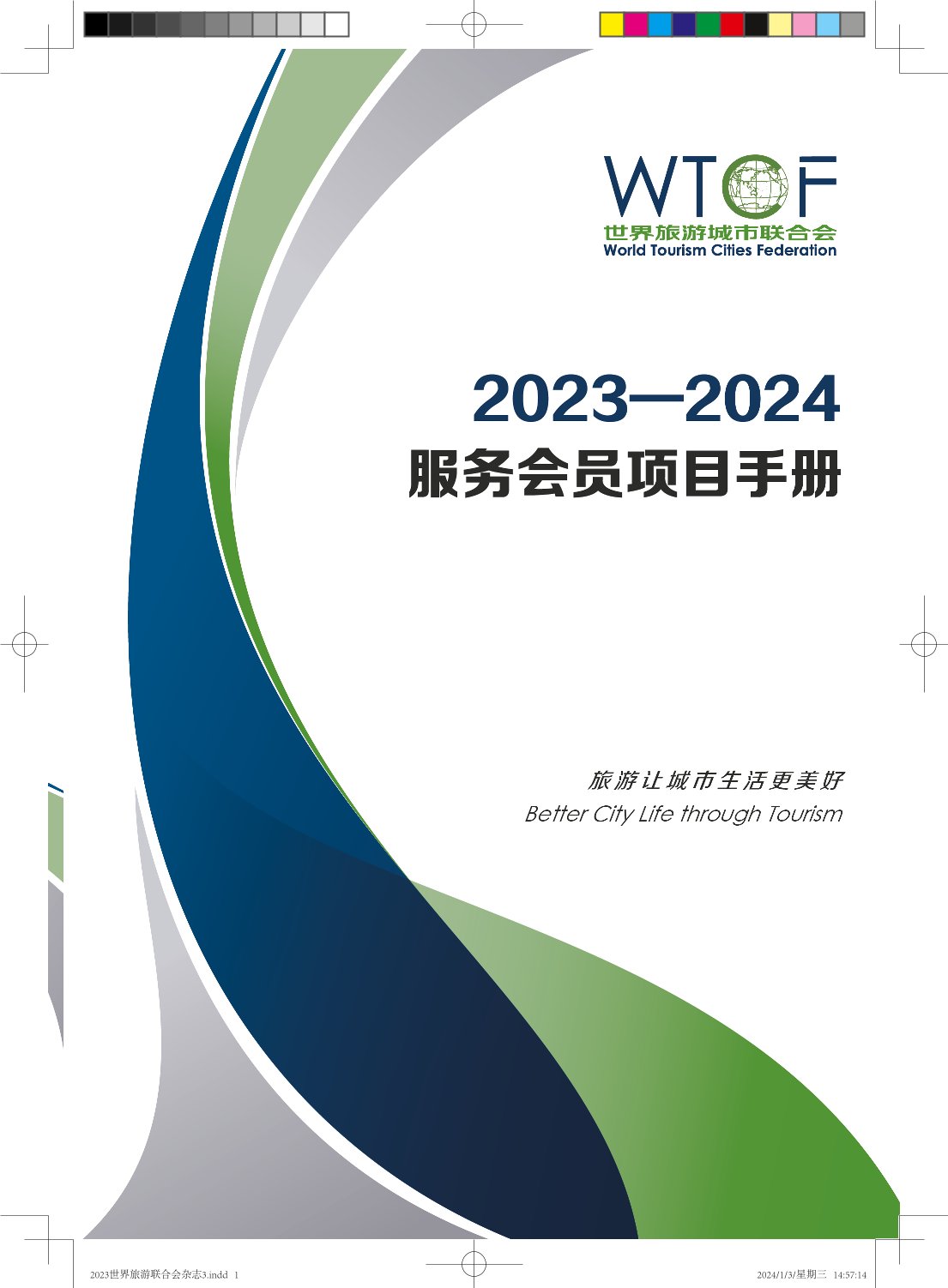 2023-2024世界旅游城市联合会服务会员项目手册_fororder_0