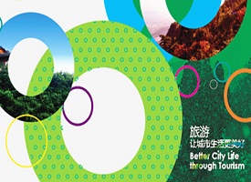 2014世界旅游城市联合会北京香山旅游峰会_fororder_2014