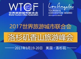 2017世界旅游城市联合会洛杉矶香山旅游峰会_fororder_2017