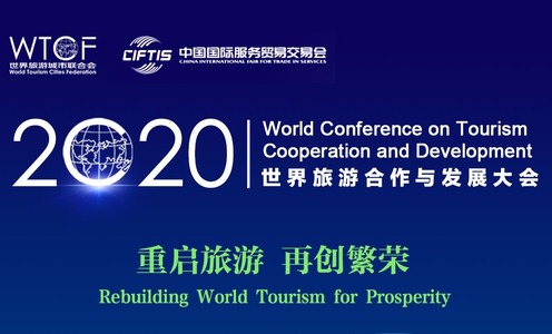 世界旅游城市联合会参展2020服贸会 主办世界旅游合作与发展大会