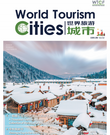 《世界旅游城市》第五十二期