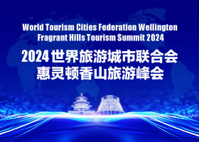 2024世界旅游城市联合会惠灵顿香山旅游峰会_fororder_2024香山峰会-280x200