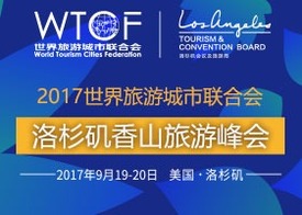 2017世界旅游城市联合会洛杉矶香山旅游峰会_fororder_20190828071448915