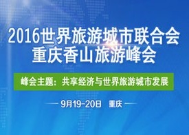2016 世界旅游城市联合会重庆香山旅游峰会_fororder_20190828071521928