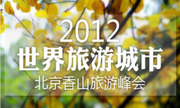 世界旅游城市联合会2012北京香山旅游峰会_fororder_2012