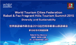 世界旅游城市联合会2015拉巴特非斯香山旅游峰会_fororder_2015