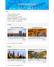 世界旅游城市周讯 vol.346