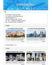 世界旅游城市周讯 vol.340_fororder_340cn