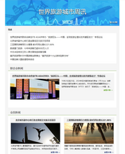 世界旅游城市周讯 vol.342_fororder_342cn