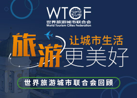 旅游让城市生活更美好——世界旅游城市联合会回顾