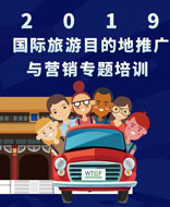 2019国际旅游目的地推广与营销专题培训