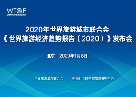 《世界旅游经济趋势报告(2020)》发布会