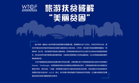 旅游扶贫破解“美丽贫困”