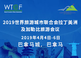 2019世界旅游城市联合会拉丁美洲及加勒比旅游会议专题
