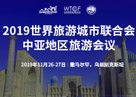 2019世界旅游城市联合会中亚地区旅游会议