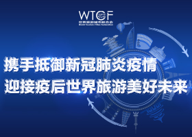 携手抵御新冠肺炎疫情 迎接疫后世界旅游美好未来