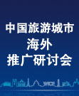 中国旅游城市海外推广研讨会