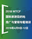 2018 wtcf国际旅游目的地推广与营销专题培训