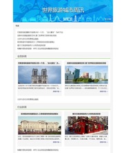 世界旅游城市周讯 vol.344