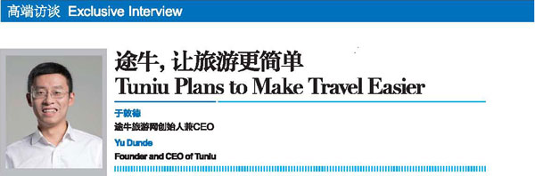 2018世界旅游城市联合会青岛香山旅游峰会回顾刊专访：途牛让旅游更简单