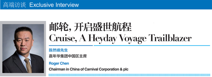 2018世界旅游城市联合会青岛香山旅游峰会回顾刊专访：邮轮，开启盛世航程