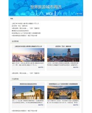 世界旅游城市周讯 vol.347
