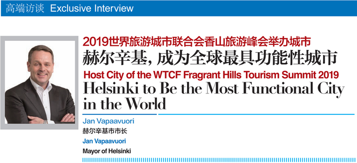 2018世界旅游城市联合会青岛香山旅游峰会回顾刊专访：赫尔辛基，成为全球最具功能性城市