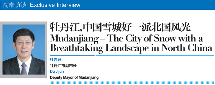 2018世界旅游城市联合会青岛香山旅游峰会回顾刊专访：牡丹江，中国雪城好一派北国风光