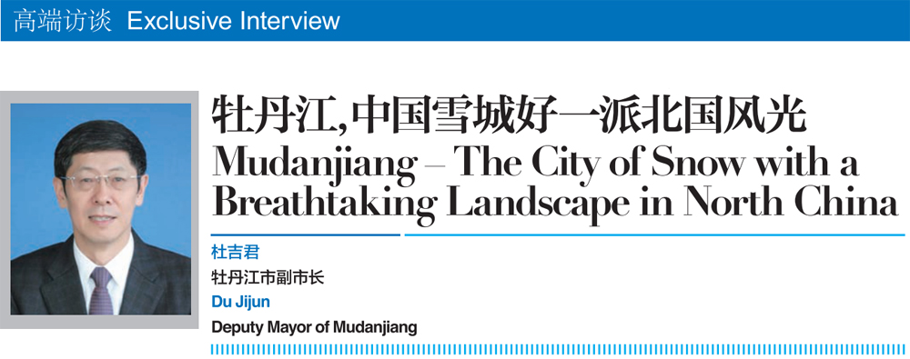 2018世界旅游城市联合会青岛香山旅游峰会回顾刊专访：牡丹江，中国雪城好一派北国风光