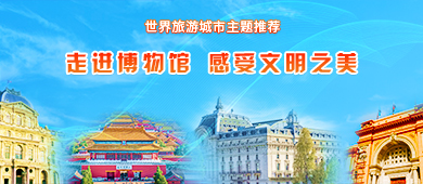 走进博物馆 感受文明之美_fororder_博物馆390-170中文
