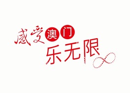 澳门旅游宣传片《乐无限》